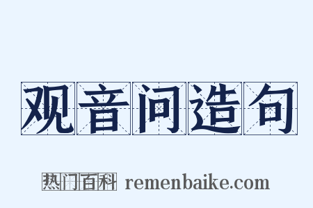 观音问造句是什么意思的图片